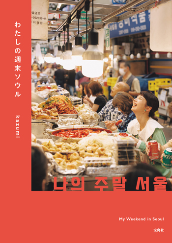 『わたしの週末ソウル』（kazumi 著／宝島社）