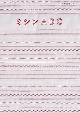 『ミシンABC』（天然生活の本）