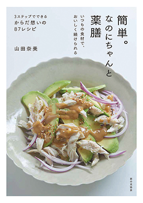 『簡単。なのにちゃんと薬膳　いつもの食材で、おいしく続けられる』（家の光協会）