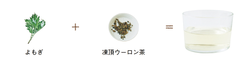 画像: 5. よもぎ+凍頂ウーロン茶 和と中華、お互いの持ち味を引き立てて