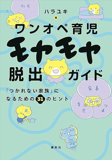 ワンオペ育児モヤモヤ脱出ガイド