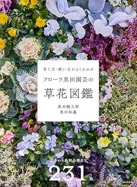 『育て方・使い方がよくわかる フローラ黒田園芸の草花図鑑』(家の光協会)