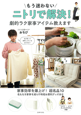 『もう迷わない　ニトリで解決！　劇的ラク家事アイテム教えます』（おちび）