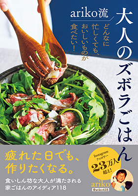 『ariko流 大人のズボラごはん どんなに忙しくても、おいしいものが食べたい！』