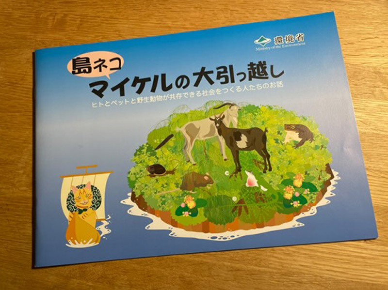 画像: 『島ネコ　マイケルの大引っ越し～ヒトとペットと野生動物が共存できる社会をつくる人たちのお話～』（発行：環境省関東地方環境事業所） 猫の適正飼養を呼びかけるために作成された絵本。小笠原の各家庭や都内の動物病院に配布されました