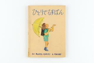 「ひとりでるすばん」