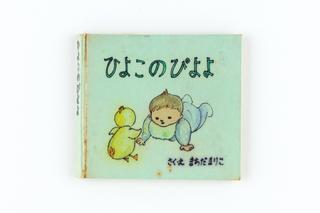 「ひよこのぴよよ」