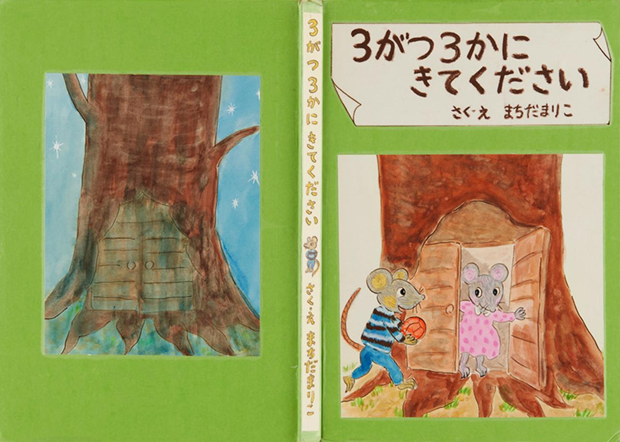 画像: ３がつ３かにきてください｜さく・え／まちだまりこ