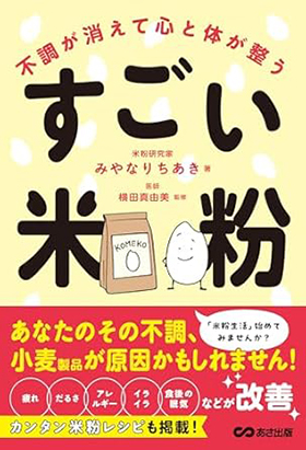 『不調が消えて心と体が整う すごい米粉』（あさ出版）