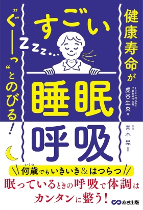 『健康寿命が“ぐーっ”とのびる！ すごい「睡眠呼吸」』｜amazon.co.jp