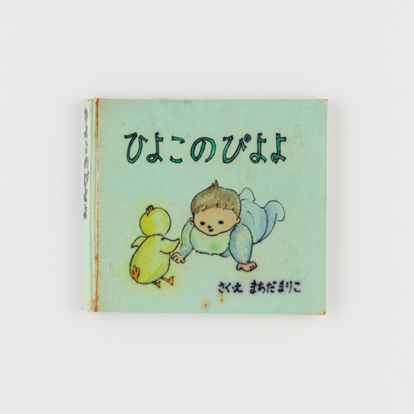 画像: ぴよよはこのあと何冊かシリーズ化され、成長する穂高さんを見守る存在に