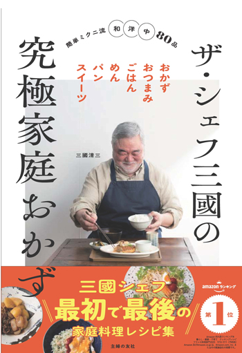 『ザ・シェフ三國の究極家庭おかず』