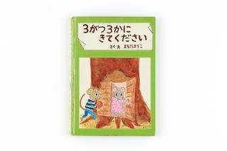 「3がつ3かにきてください」