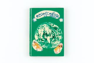 「やさいのくにのぼうけん」
