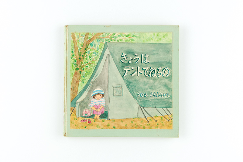 画像: 作・絵/町田万里子