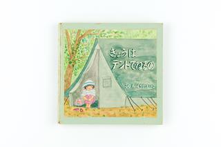 「きょうはテントでねるの」