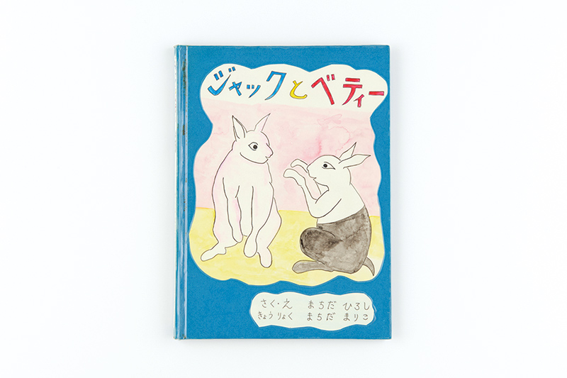 画像: 作・絵/町田 弘 協力/町田万里子