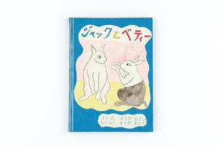 「ジャックとベティー」