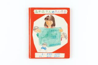 「おかあさんのたん生日」