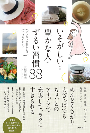 『いそがしいのに豊かな人のずるい習慣88 ーていねいな暮らしはできないけれどー』
