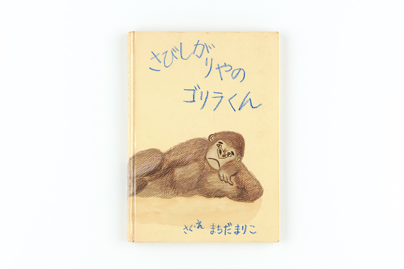 画像: 作・絵/町田万里子