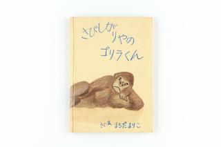 「さびしがりやのゴリラくん」