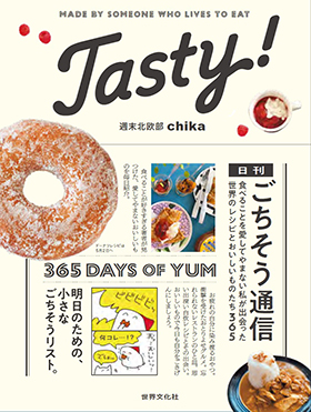 『Tasty！日刊ごちそう通信 食べることを愛してやまない私が出会った世界のレシピとおいしいものたち365』（世界文化社）