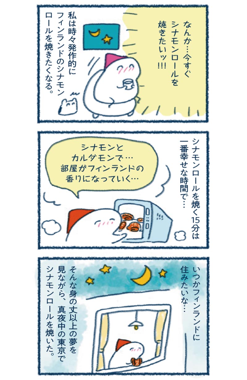 画像2: 遠いフィンランドとつながる フィンランドの「シナモンロール」のつくり方