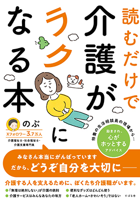 『読むだけで介護がラクになる本』｜amazon.co.jp