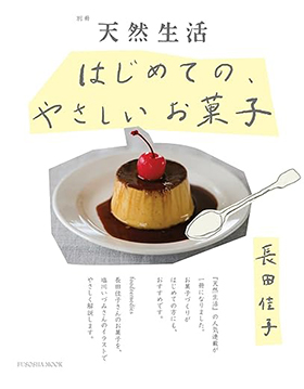 『別冊天然生活 はじめての、やさしいお菓子』（扶桑社）