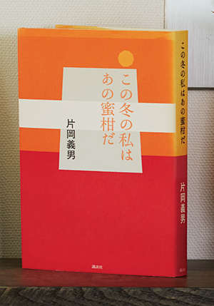 画像: 『この冬の私はあの蜜柑だ』片岡義男 著/講談社(絶版、電子版あり)