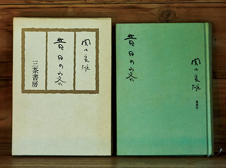 画像: 『昔日の客』関口良雄 著/夏葉社