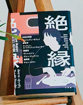 画像: 『絶縁』村田沙耶香、チョン・セランほか・著、福冨 渉ほか・訳／小学館