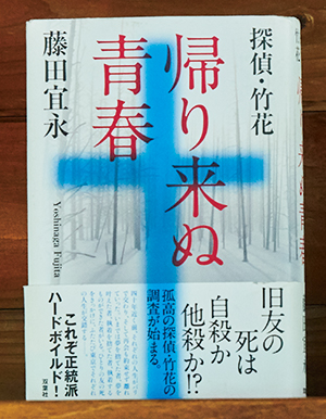 画像: 『探偵・竹花 帰り来ぬ青春』藤田宜永 著/双葉社