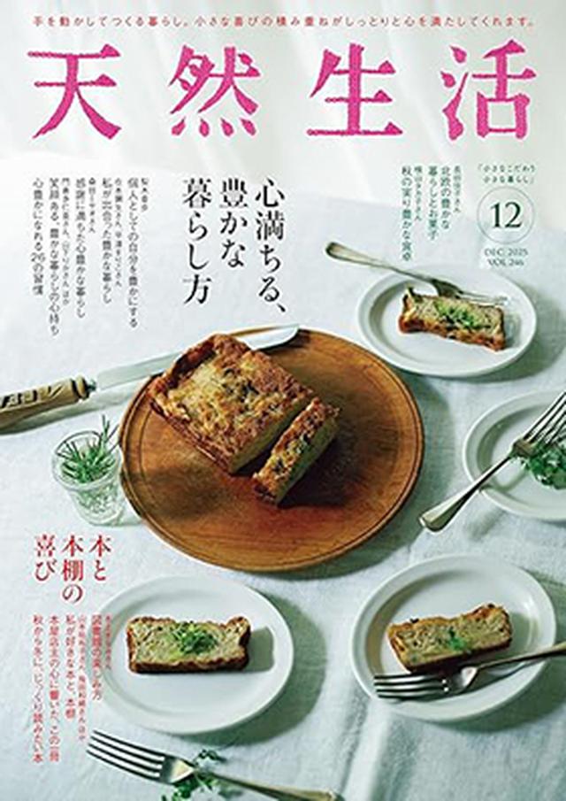 『天然生活2025年12月号』(扶桑社)