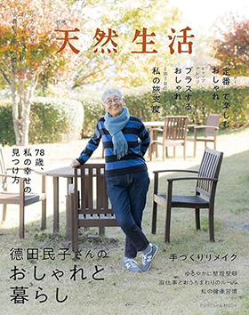 『別冊天然生活 德田民子さんのおしゃれと暮らし』(扶桑社)