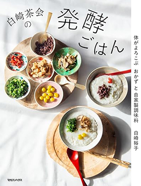 『白崎茶会の発酵ごはん　体がよろこぶおかずと自家製調味料』（マガジンハウス）