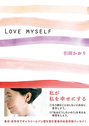 『LOVE MYSELF』（引田かおり 著／大和書房 刊）