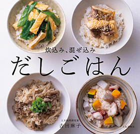『炊込み、混ぜ込み だしごはん 』|amazon.co.jp