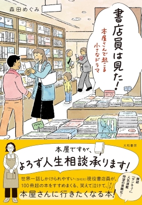 『書店員は見た！　本屋さんで起こる小さなドラマ』（森田めぐみ・著／大和書房）