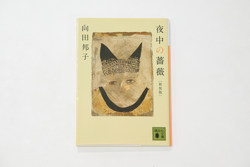 画像: 向田邦子／著　講談社文庫