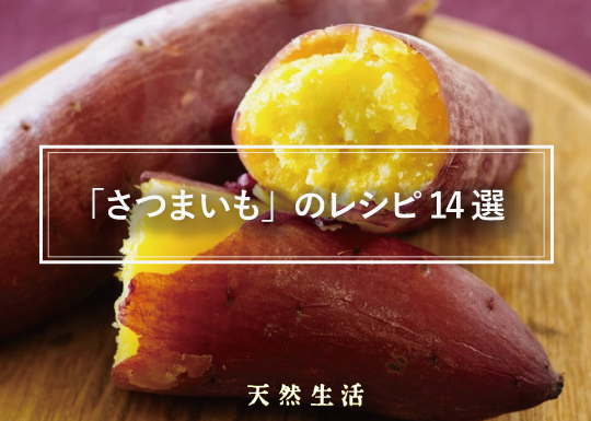 秋の味覚「さつまいも」を楽しむレシピ14選