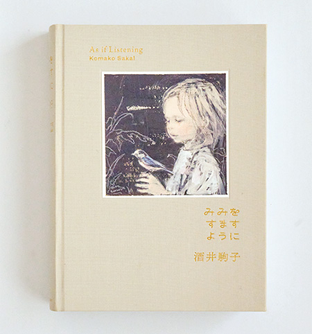 画像: 敬愛する絵本作家・酒井駒子さんの画集。繊細で温かな絵は見るたびにいやされる