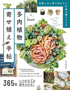 『365日いつからでも始められる!多肉植物寄せ植え手帖』(山と渓谷社)