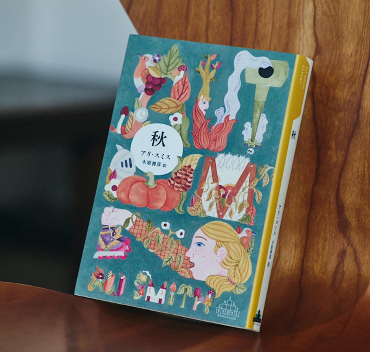 画像: 『秋』アリ・スミス著　木原善彦訳（新潮社）