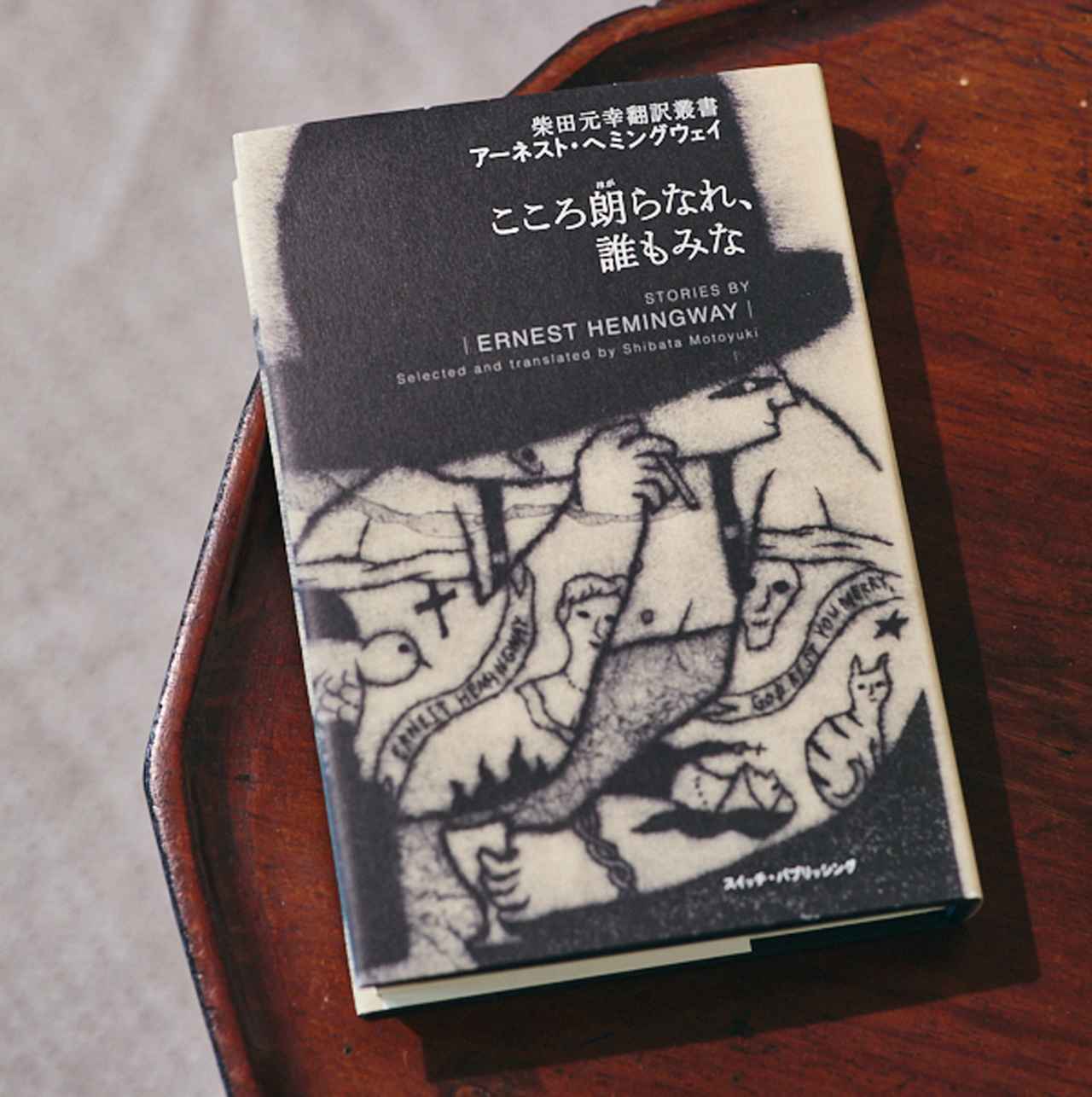 画像: 『こころ朗らなれ、誰もみな』アーネスト・ヘミングウェイ著　柴田元幸訳（スイッチ・パブリッシング）