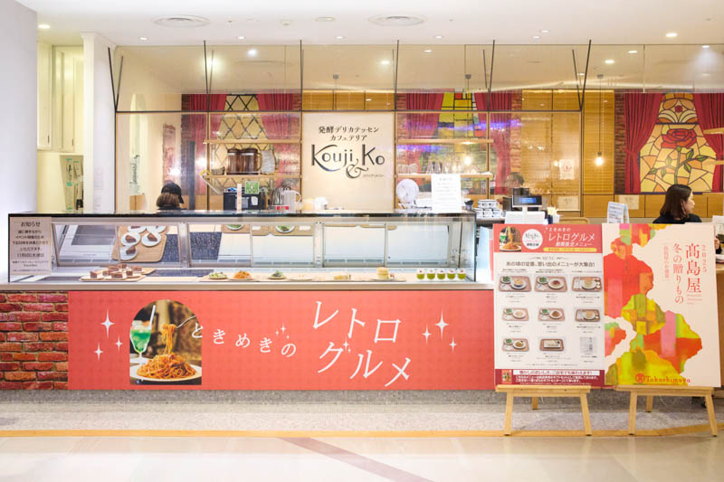 画像: 試食会会場となったのは、連動企画"お歳暮カフェ"が開催される、新宿髙島屋8階の発酵デリカテッセンカフェテリア「Kouji＆ko」