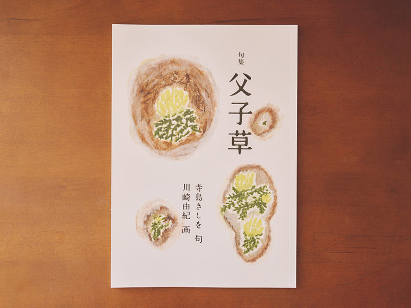 画像1: 川崎さん流 絵の楽しみ方 01 俳句や詩と組み合わせて1冊に