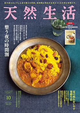 『天然生活2025年10月号』(扶桑社)