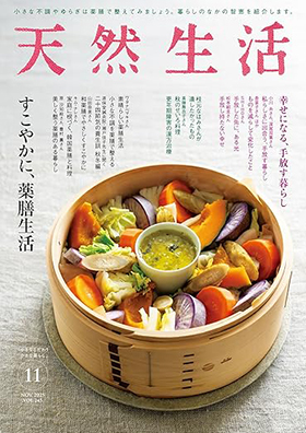 『天然生活2025年9月号』(扶桑社)